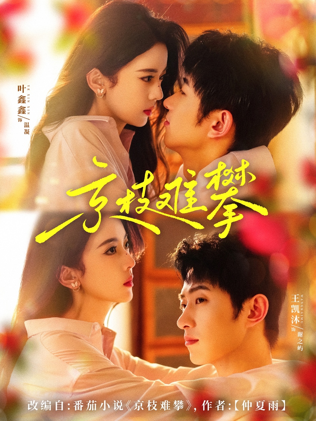 Poster phim Cành Cao Khó Với