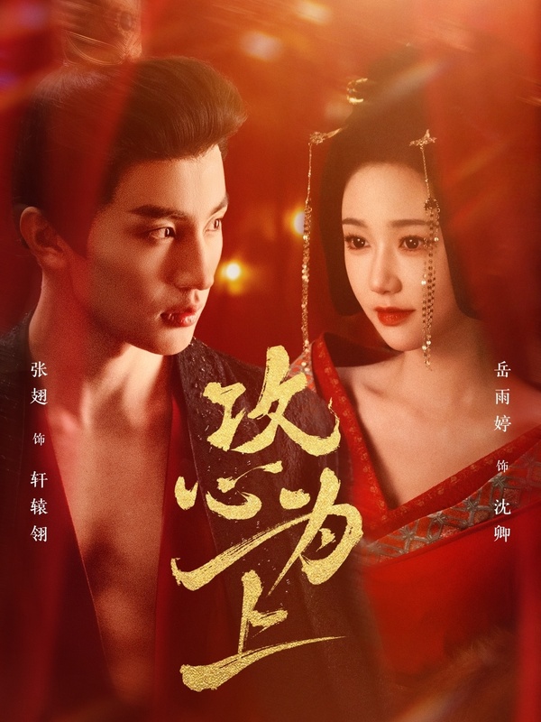 Poster phim Công Tâm Vi Thượng