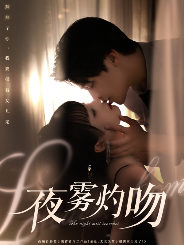 Poster phim Nụ Hôn Nóng Bỏng Trong Màn Sương Đêm